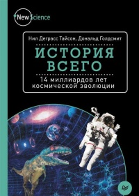Книга История всего. 14 миллиардов лет космической эволюции
