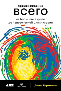 Книга Происхождение всего. От Большого взрыва до человеческой цивилизации
