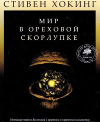 Книга Мир в ореховой скорлупке