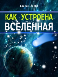 Книга Как устроена Вселенная