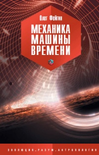 Книга Механика машины времени