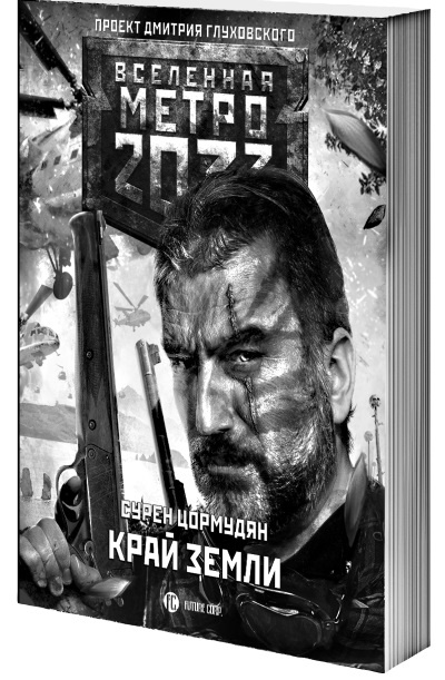 Иллюстрация к книге — Метро 2033. Спастись от себя [i_004.jpg]