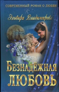 Книга Безнадежная любовь
