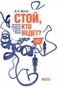 Книга Стой, кто ведет? Биология поведения человека и других зверей