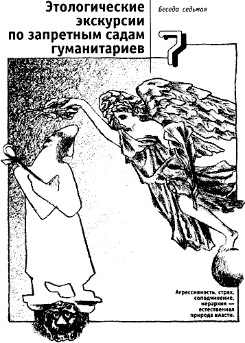 Иллюстрация к книге — Непослушное дитя биосферы. Беседы о поведении человека в компании птиц, зверей и детей [c07cover.jpg]