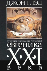 Книга Будущая эволюция человека. Евгеника XXI века