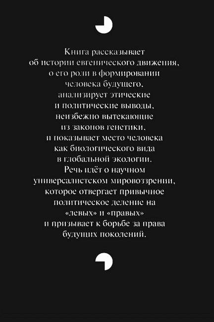 Иллюстрация к книге — Будущая эволюция человека. Евгеника XXI века [i_003.jpg]
