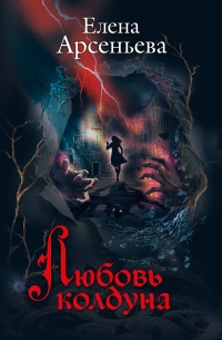 Книга Любовь колдуна