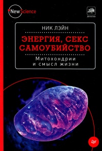 Книга Энергия, секс, самоубийство. Митохондрии и смысл жизни