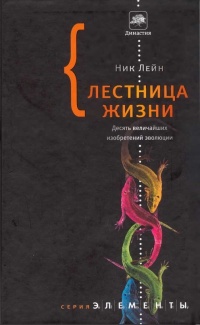 Книга Лестница жизни. Десять великих изобретений эволюции