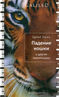 Книга Падение кошки и другие зоосенсации