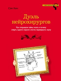 Книга Дуэль нейрохирургов. Как открывали тайны мозга, и почему смерть одного короля смогла перевернуть науку