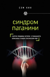 Книга Синдром Паганини и другие правдивые истории о гениальности, записанные в нашем генетическом коде