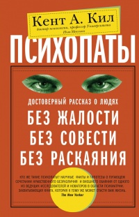 Книга Психопаты. Достоверный рассказ о людях без жалости, без совести, без раскаяния