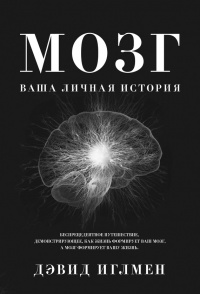 Книга Мозг. Ваша личная история