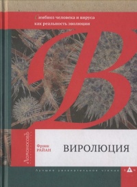 Книга Виролюция. Важнейшая книга об эволюции после "Эгоистичного гена" Ричарда Докинза