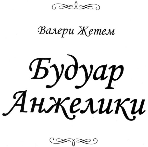 Иллюстрация к книге — Будуар Анжелики [i_002.jpg]