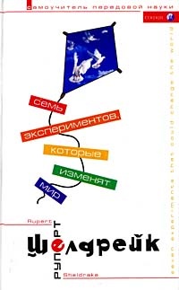 Книга Семь экспериментов, которые изменят мир