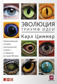 Книга Эволюция. Триумф идеи