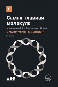 Книга Самая главная молекула. От структуры ДНК к биомедицине XXI века