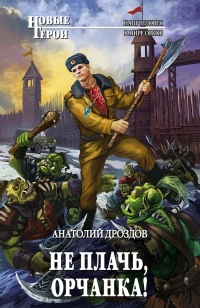 Книга Не плачь, орчанка!