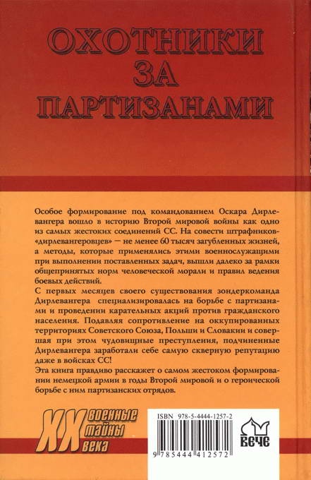 Иллюстрация к книге — Охотники за партизанами. Бригада Дирлевангера [i_044.jpg]