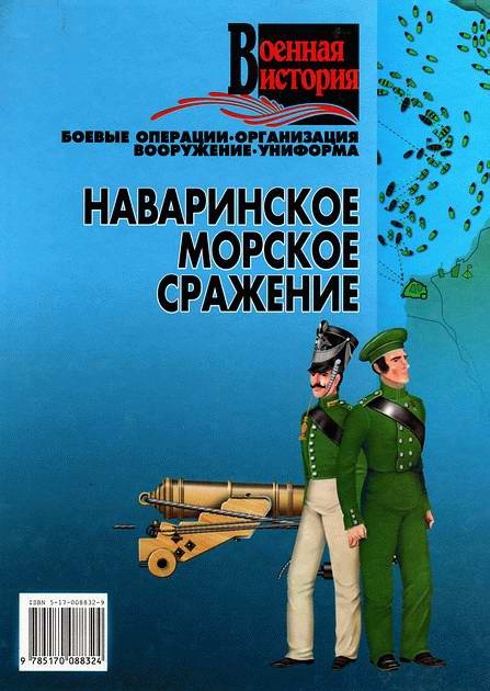 Иллюстрация к книге — Наваринское морское сражение [i_059.jpg]