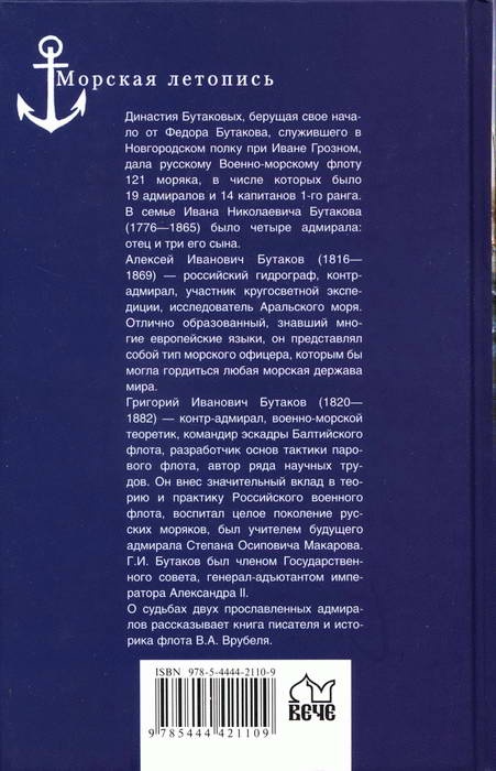 Иллюстрация к книге — Адмиралы Бутаковы - флотская слава России [i_025.jpg]