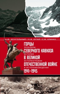 Книга Горцы Северного Кавказа в Великой Отечественной войне 1941-1945. Проблемы истории, историографии и источниковедения