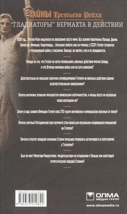 Иллюстрация к книге — Тайны Третьего Рейха. "Гладиаторы" вермахта в действии [i_009.jpg]