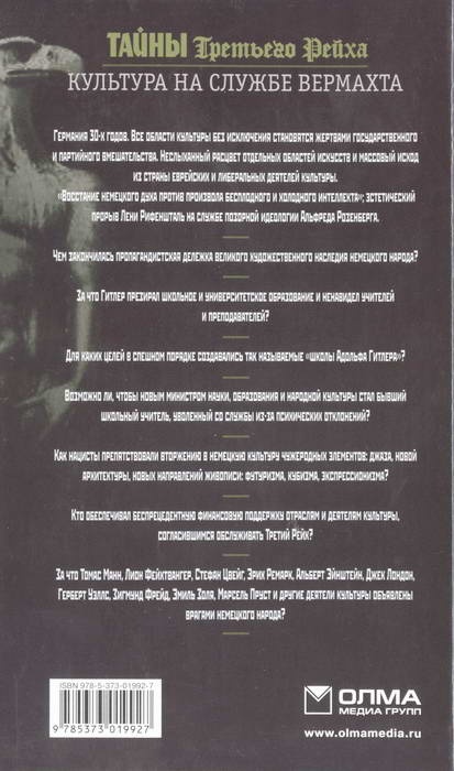 Иллюстрация к книге — Тайны Третьего Рейха. Культура на службе вермахта [i_002.jpg]