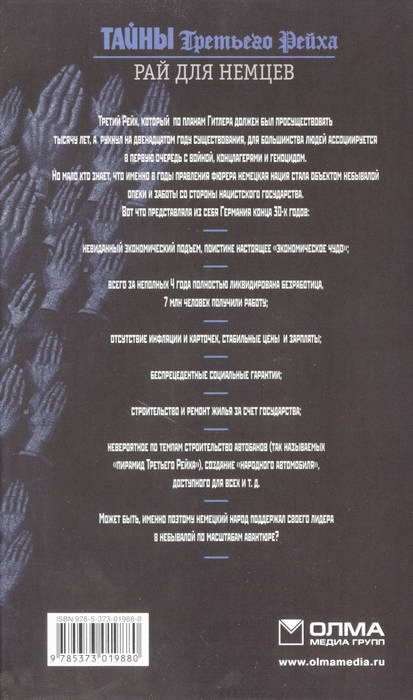 Иллюстрация к книге — Тайны Третьего Рейха. Рай для немцев [i_002.jpg]