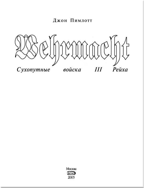 Иллюстрация к книге — Wehrmacht. Сухопутные войска III Рейха [i_003.jpg]
