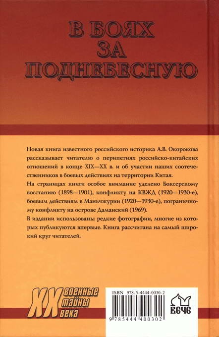 Иллюстрация к книге — В боях за Поднебесную. Русский след в Китае [backcover.jpg]