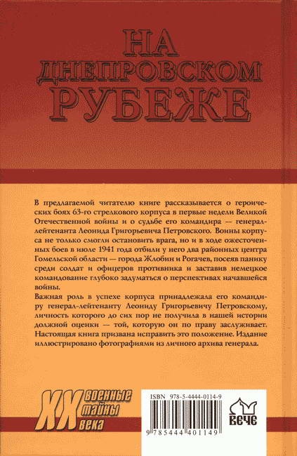 Иллюстрация к книге — На Днепровском рубеже. Тайна гибели генерала Петровского [i_056.jpg]
