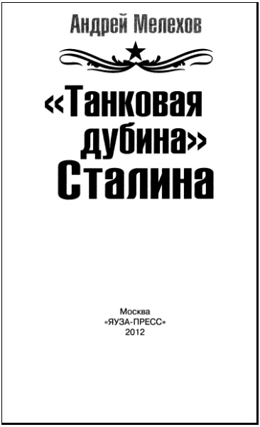 Иллюстрация к книге — "Танковая дубина" Сталина [i_002.jpg]
