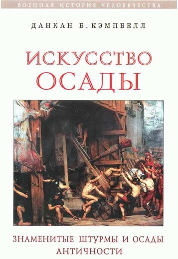 Иллюстрация к книге — Искусство осады. Знаменитые штурмы и осады античности [i_002.jpg]
