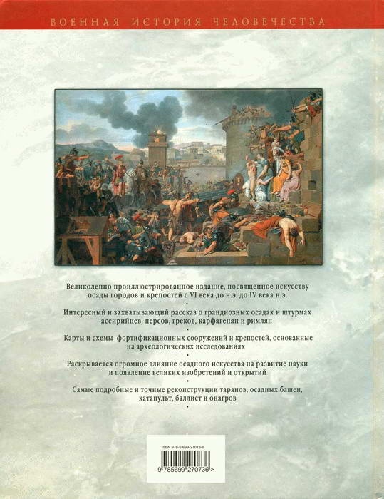Иллюстрация к книге — Искусство осады. Знаменитые штурмы и осады античности [i_152.jpg]