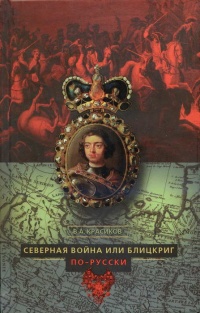 Книга Северная война, или Блицкриг по-русски