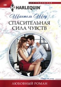 Книга Спасительная сила чувств