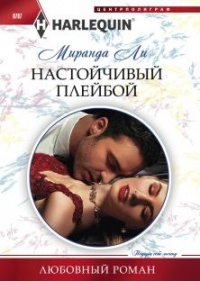 Книга Настойчивый плейбой