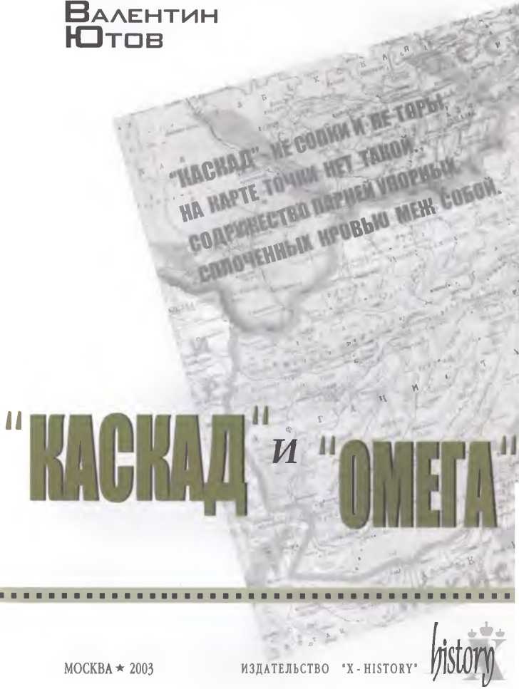 Иллюстрация к книге — "Каскад" и "Омега" [image2.jpg]