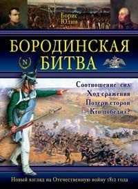 Книга Бородинская битва