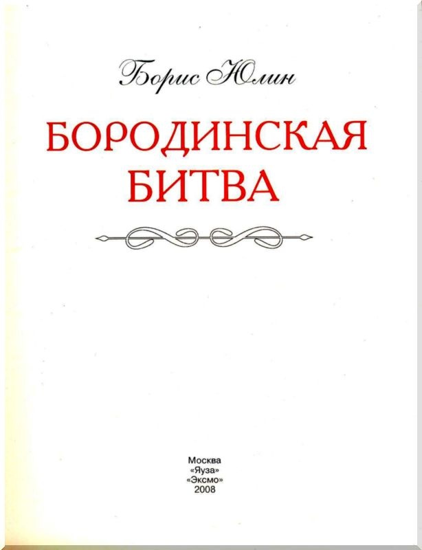 Иллюстрация к книге — Бородинская битва [i_001.jpg]