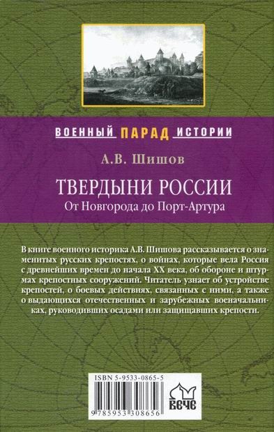 Иллюстрация к книге — Твердыни России. От Новгорода до Порт-Артура [i_043.jpg]
