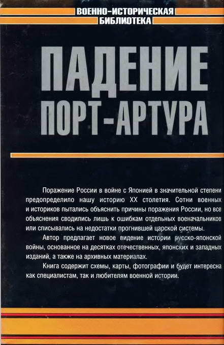 Иллюстрация к книге — Падение Порт-Артура [i_104.jpg]
