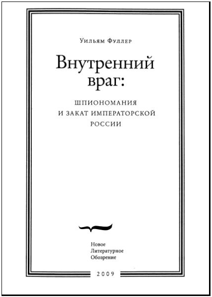 Иллюстрация к книге — Внутренний враг. Шпиономания и закат императорской России [i_002.jpg]