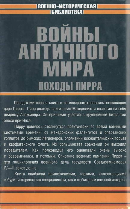 Иллюстрация к книге — Войны античного мира. Походы Пирра [i_041.jpg]