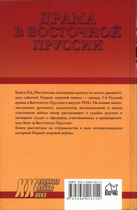 Иллюстрация к книге — Драма в Восточной Пруссии. Судьба 1-й русской армии генерала Ренненкампфа [backcover.jpg]