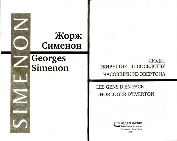Иллюстрация к книге — Люди, живущие по соседству. Часовщик из Эвертона [i_001.jpg]